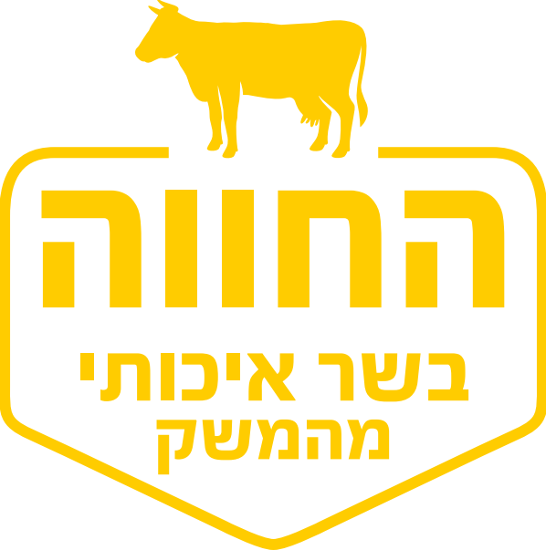 החווה - בשר איכותי מהמשק